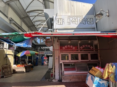 대천식육점 이미지
