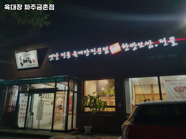육대장금촌점 이미지