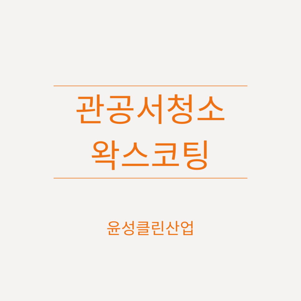 윤성클린산업 이미지
