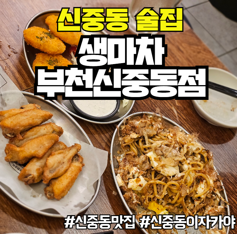 생마차 신중동점 이미지
