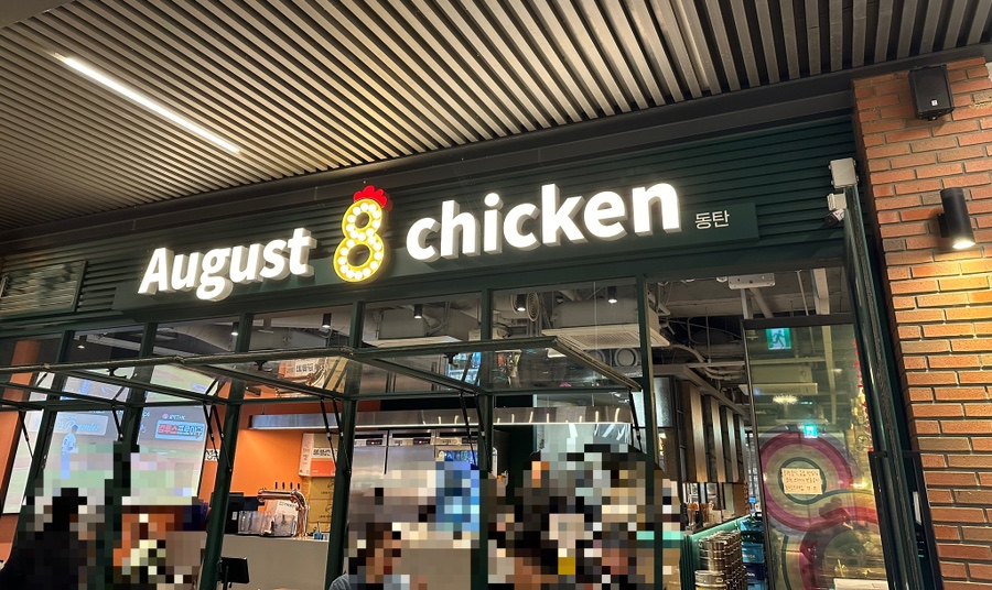 어거스트치킨동탄호수점 이미지
