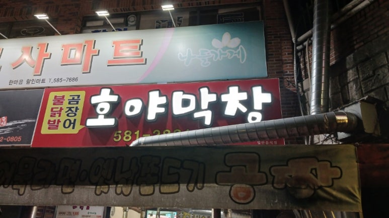 호야막창 이미지