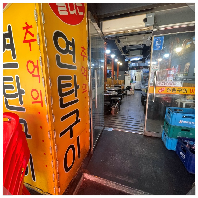 연탄불 이미지