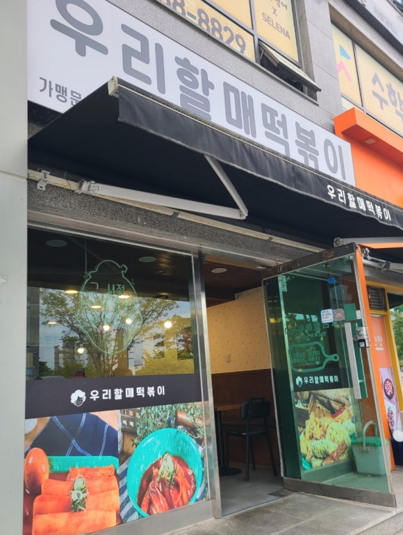 우리할매떡볶이울산 이미지