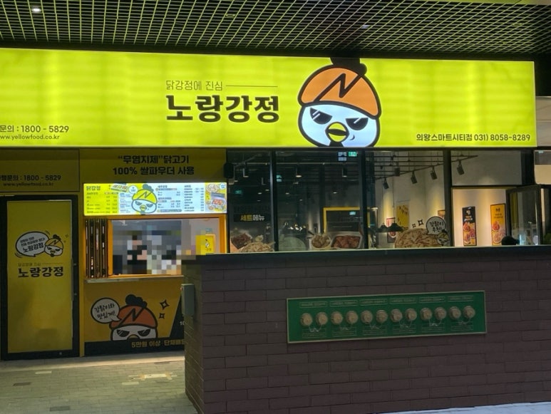 노랑강정 의왕스마트시티점 이미지