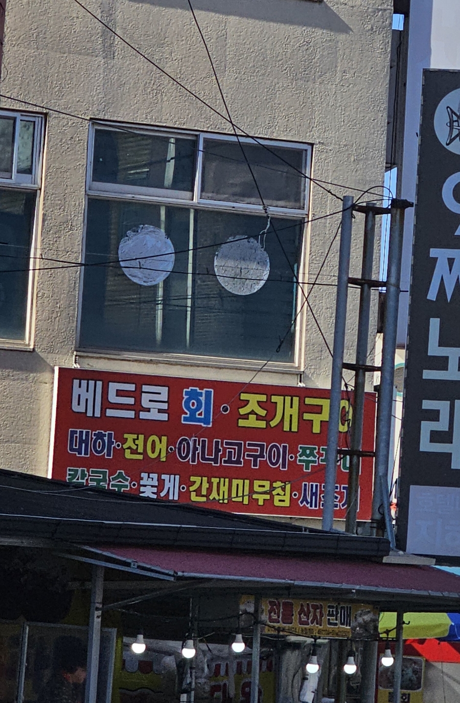 베드로수산물회센타 이미지