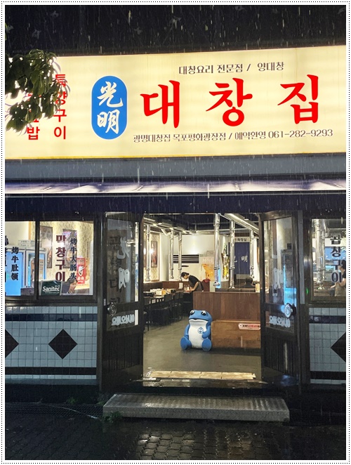 광명대창집목포평화 이미지