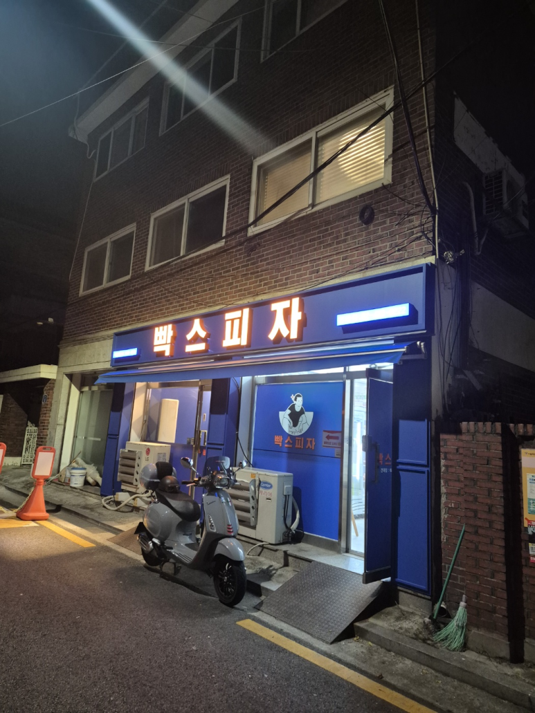 빡스피자 이미지