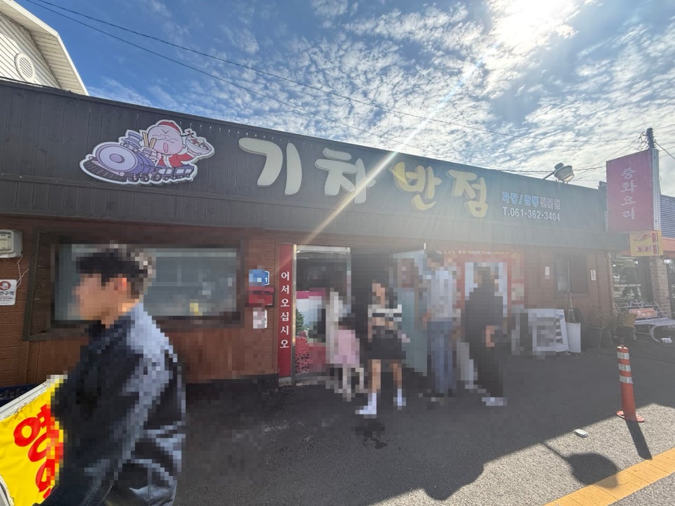 기차반점 이미지