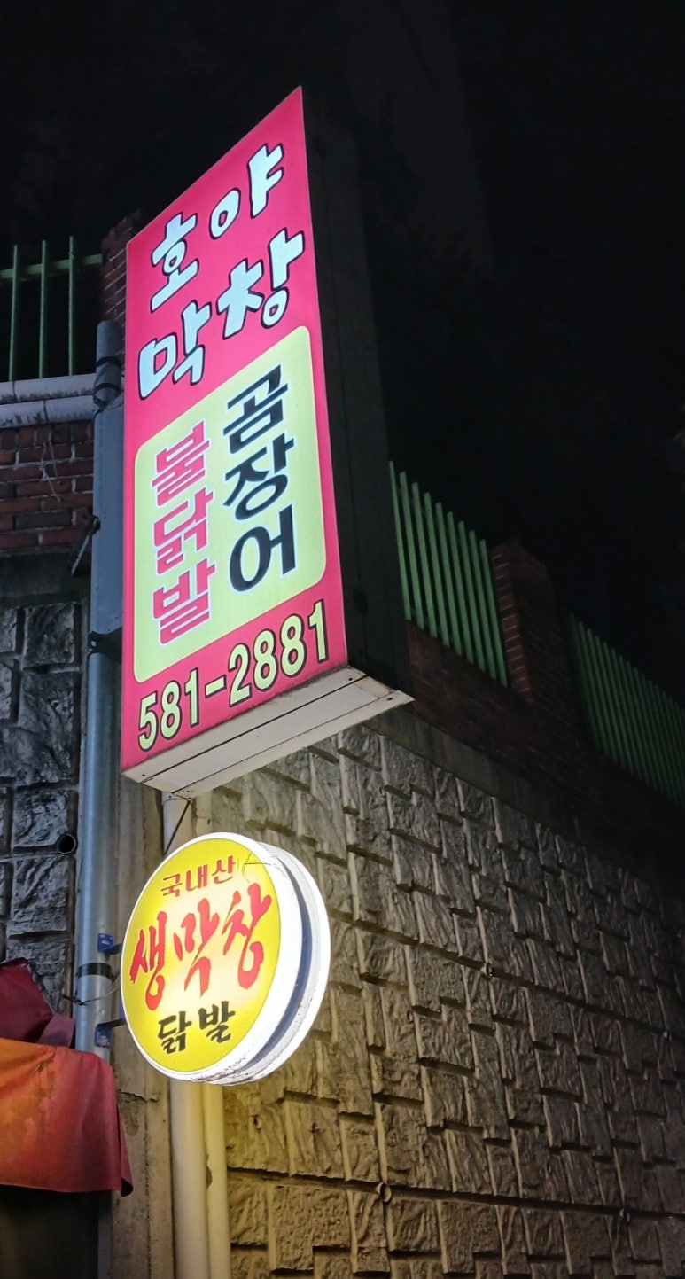 호야막창 이미지