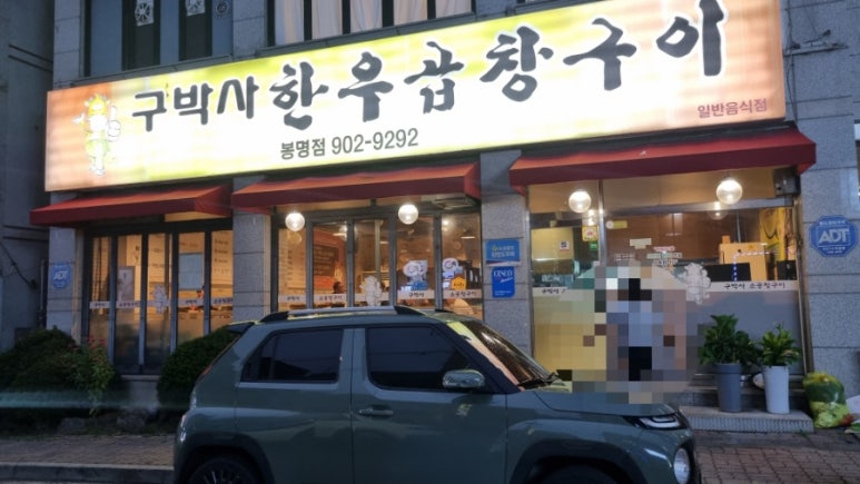 구박사소곱창구이(봉명점) 이미지