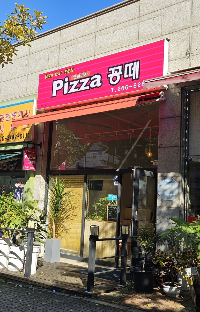 피자꽁떼 이미지
