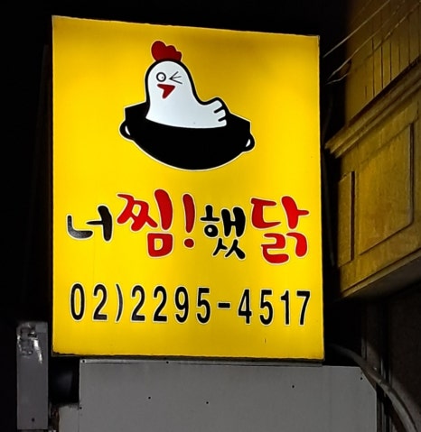 너를찜했닭 이미지