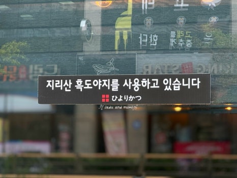 지리산흑도야지 이미지