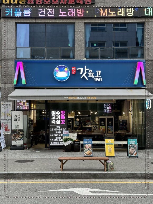 여수갓육고 이미지