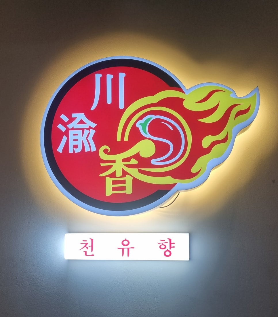 천유향샤브샤브 이미지