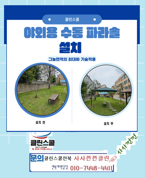 클린스쿨 전북 이미지