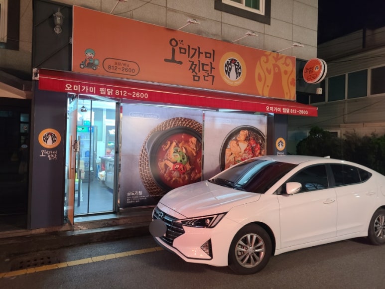 오미가미찜닭 이미지