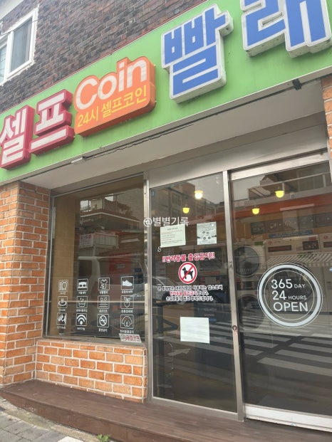 코런빨래방 이미지