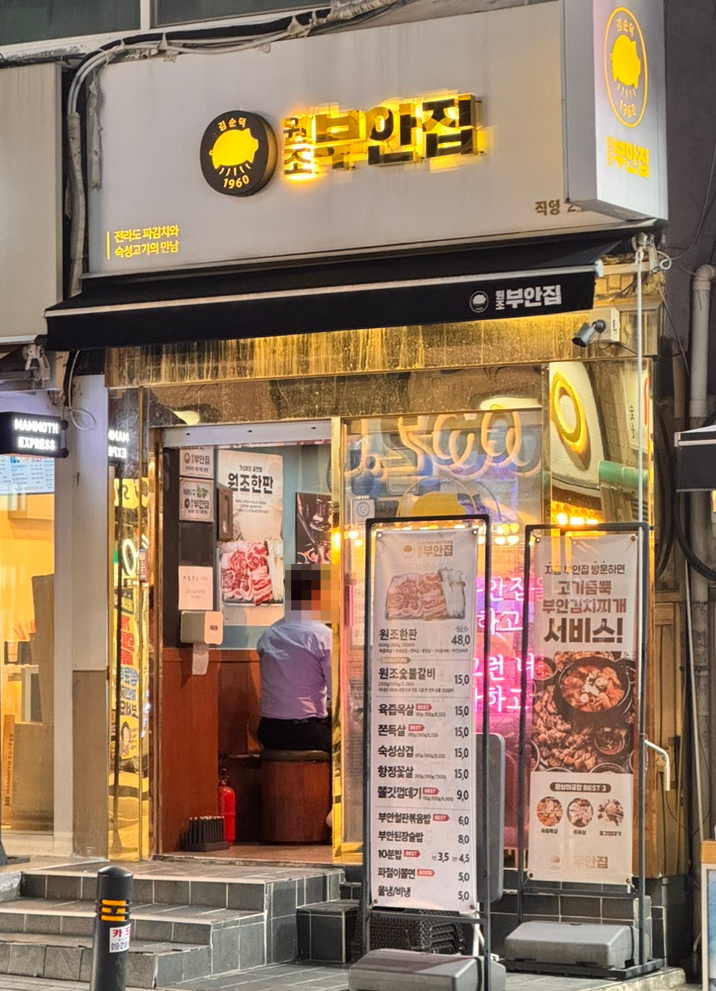 원조부안집남성 이미지