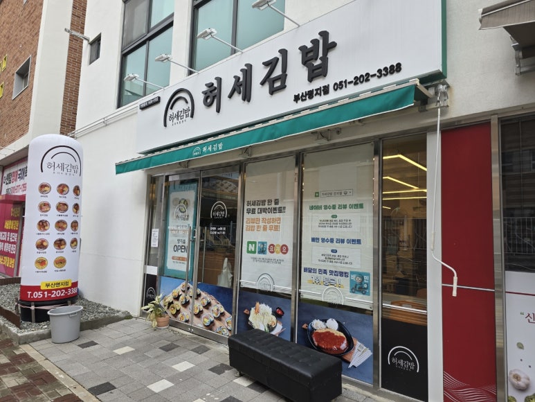 허세김밥 명지점 이미지