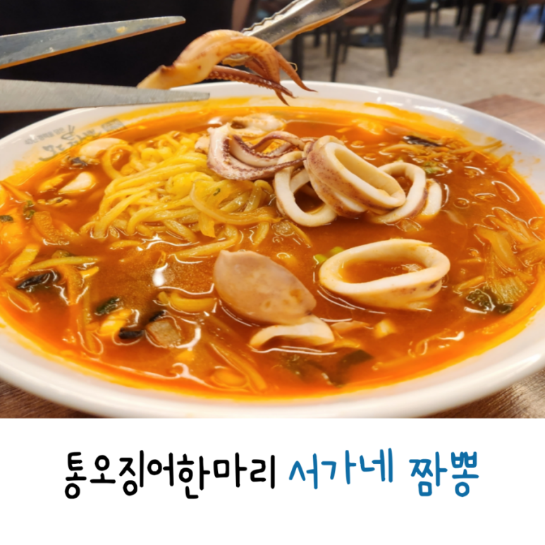 서가네짬뽕 이미지