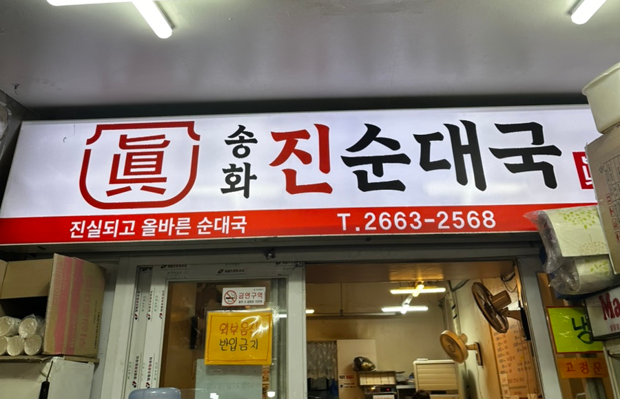 송화 진순대국 이미지