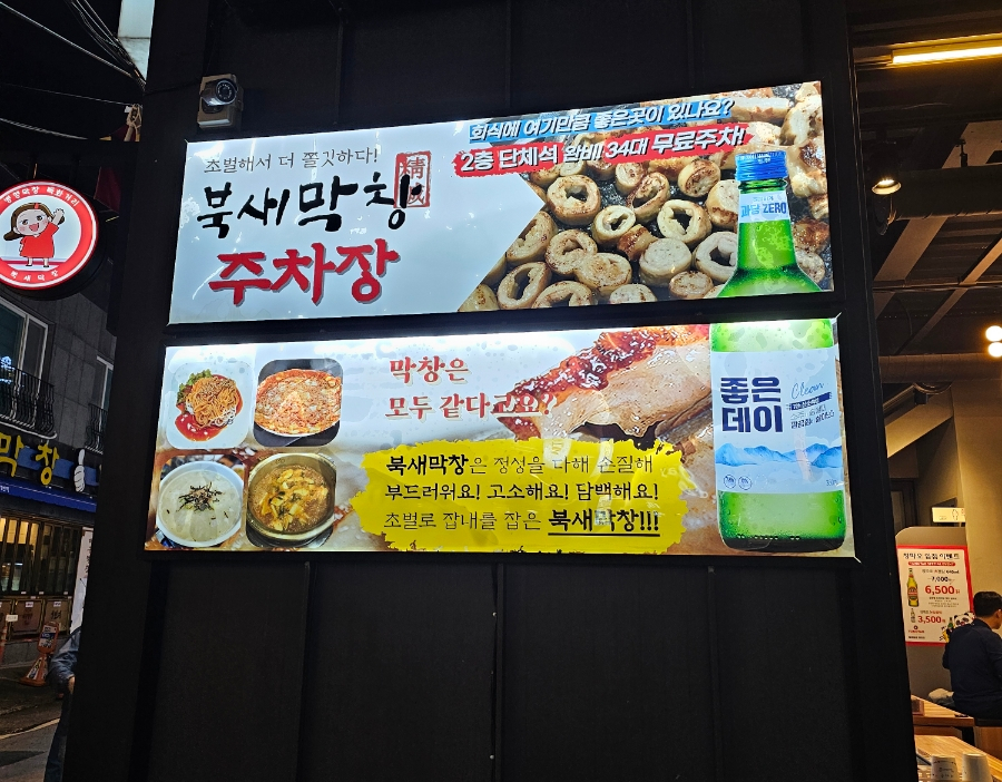 북새막창 이미지