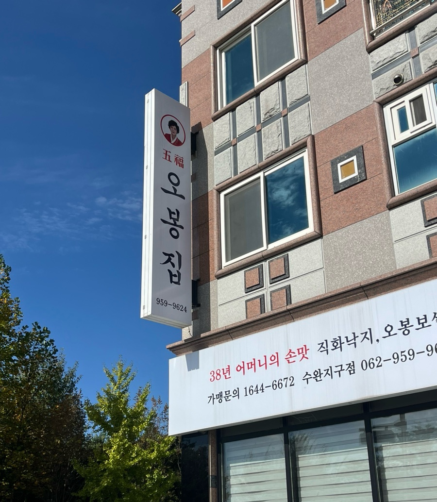 오봉집수완장덕점 이미지