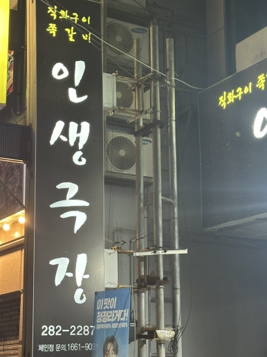 인생극장쪽갈비목포하당점 이미지