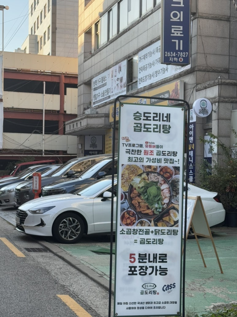 승도리네 곱도리탕 영등포점 이미지