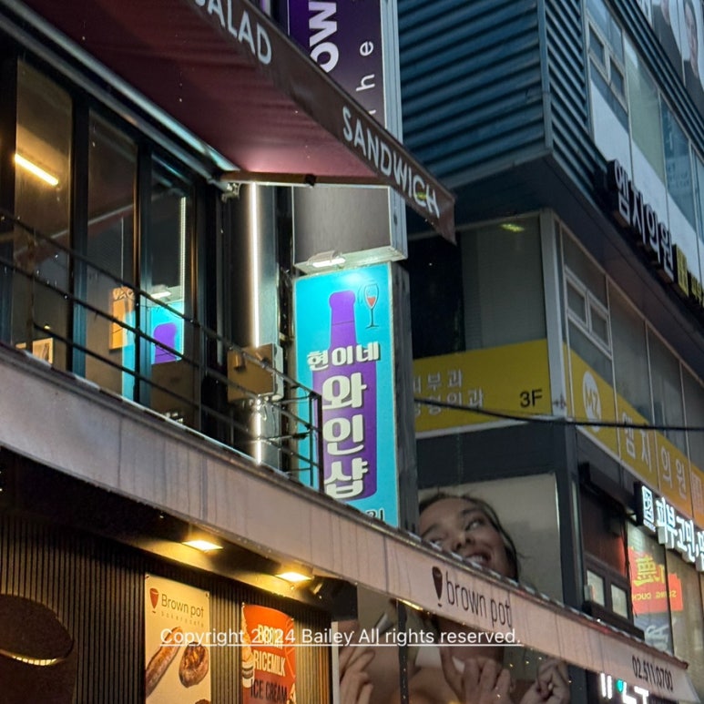 현이네와인샵 이미지