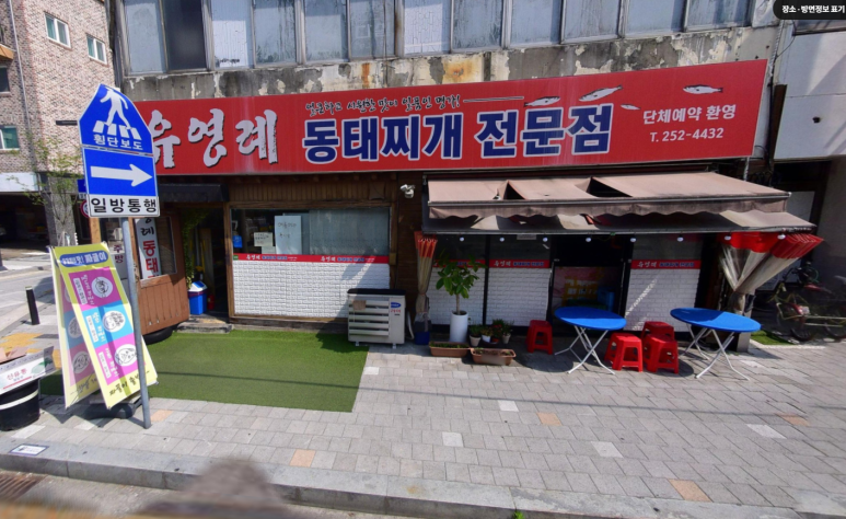 유영례동태찌개 이미지