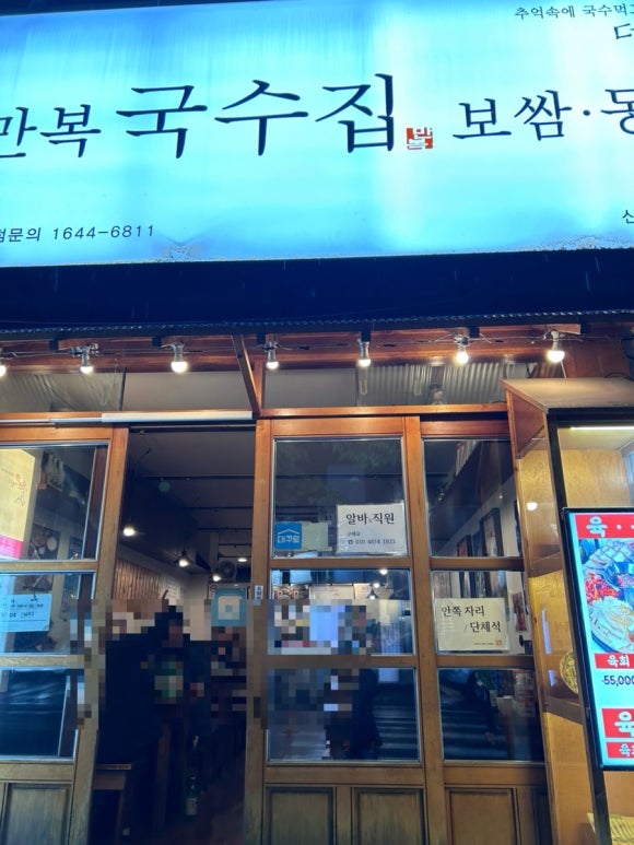 만복국수집 이미지