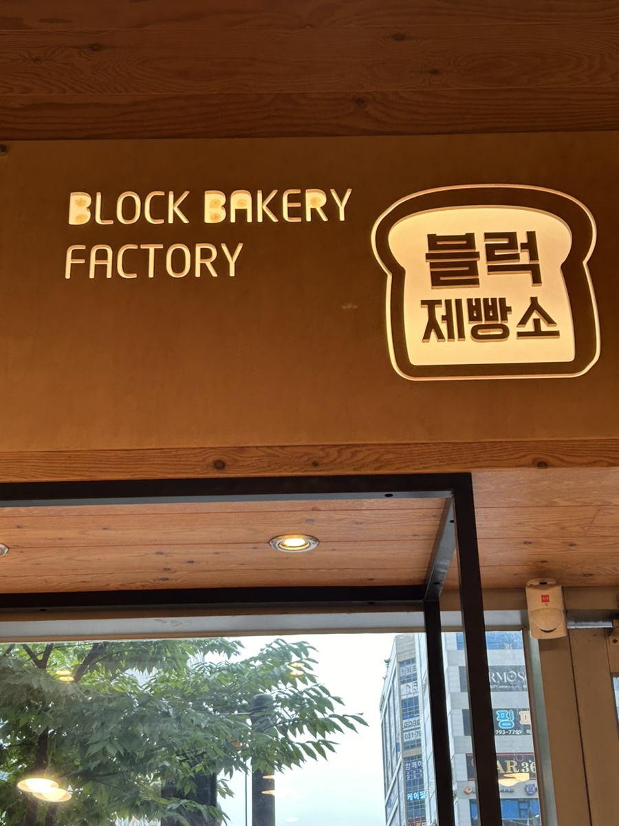 블럭제빵소 하남미사점 이미지