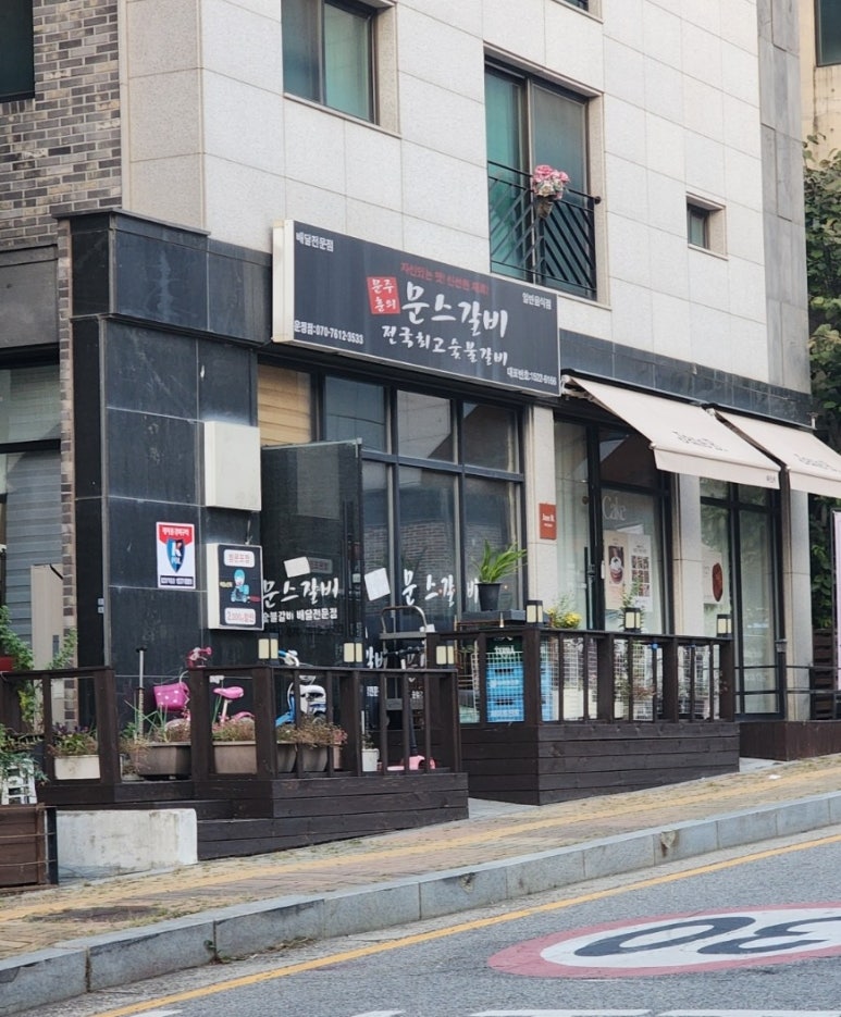 문스갈비 이미지