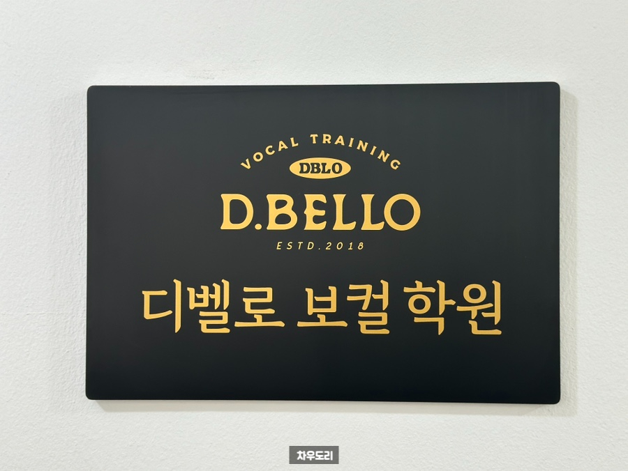 디벨로보컬학원 이미지