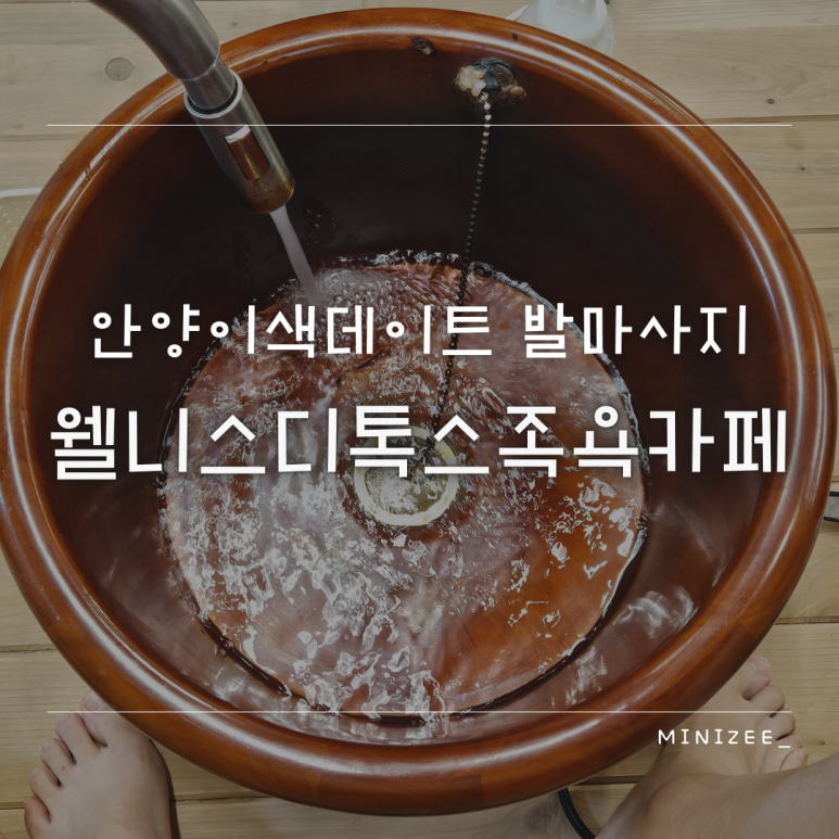 웰니스디톡스족욕카페 이미지
