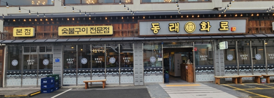 동래화로 이미지