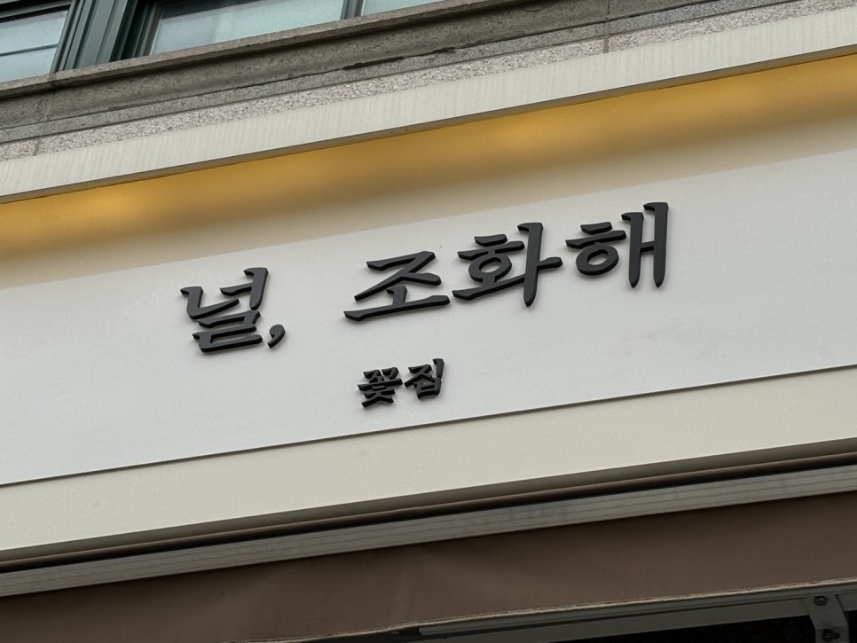 널;조화해 이미지