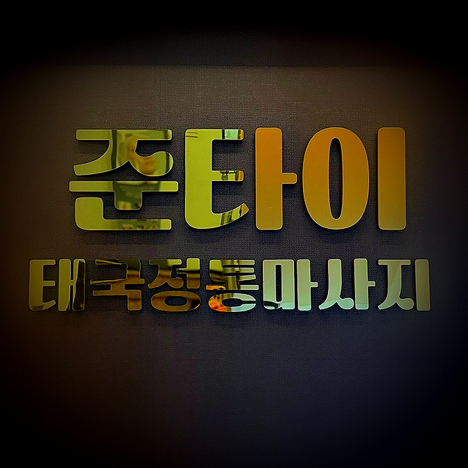 준타이 이미지