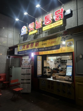 아방이네옛날통닭금천구 이미지