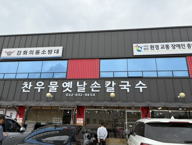 찬우물옛날손칼국수 이미지