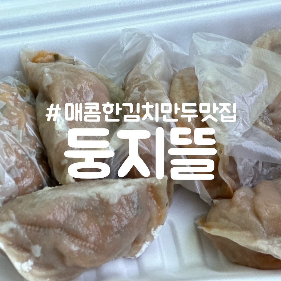 둥지만두 이미지