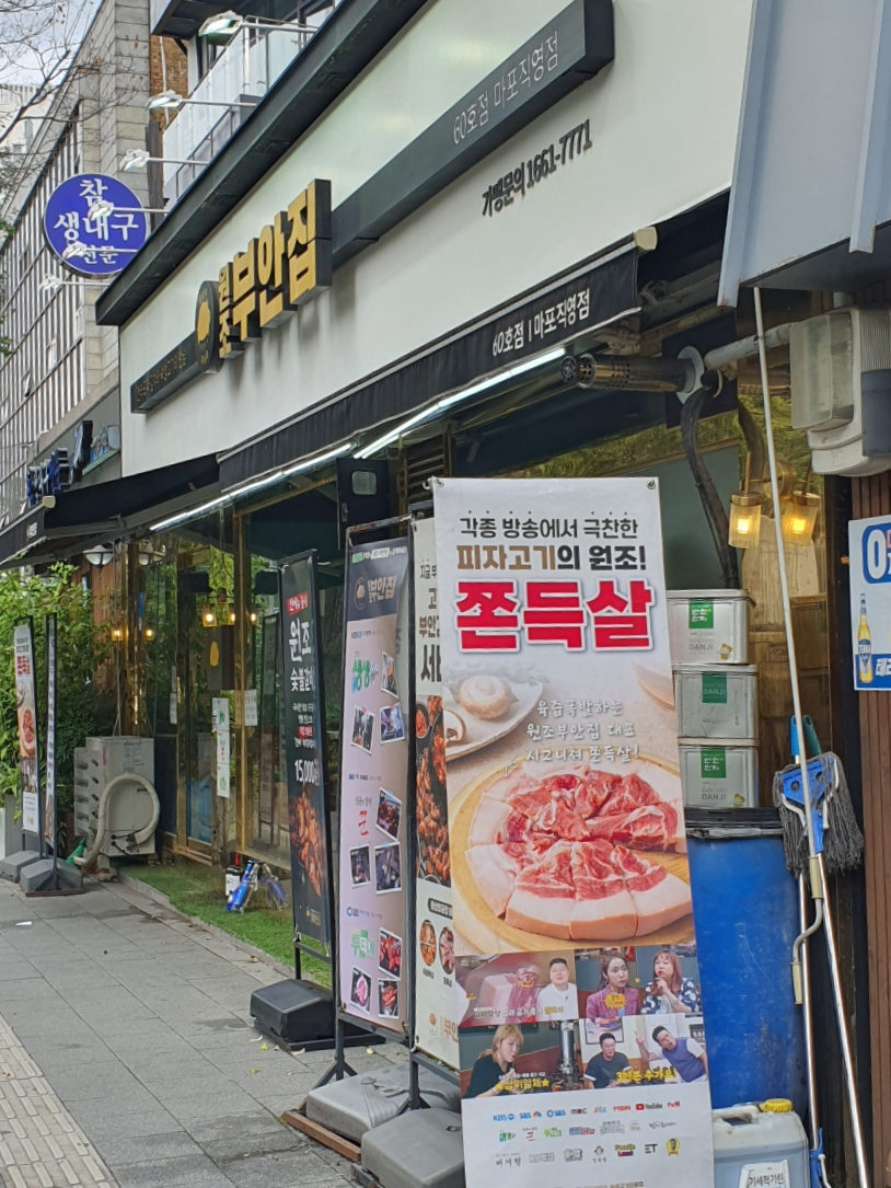 원조부안집 마포직영점 이미지