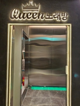 퀸노래방 이미지