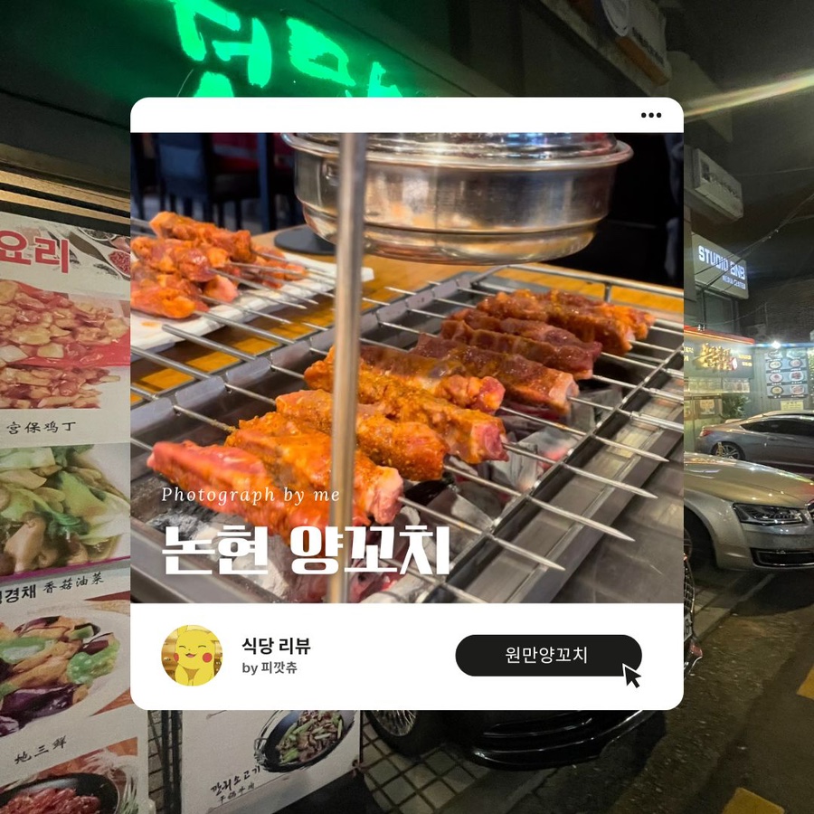 원만양꼬치 이미지
