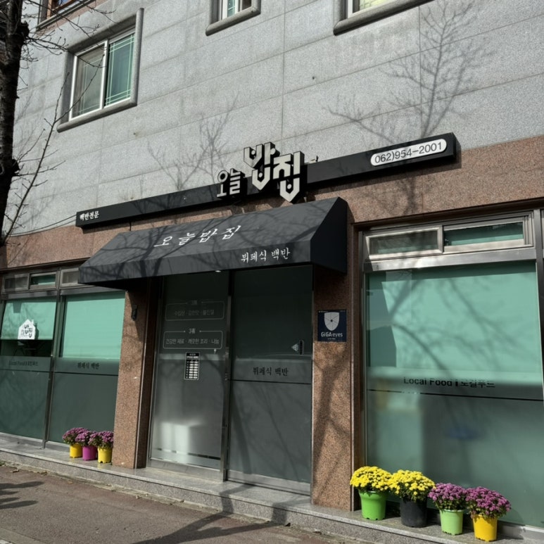 로컬푸드오늘밥집 이미지