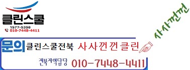 클린스쿨 전북 이미지