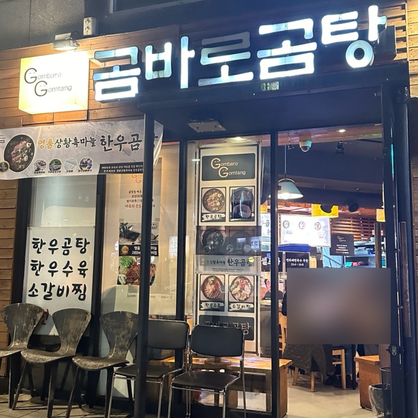 곰바로곰탕 이미지